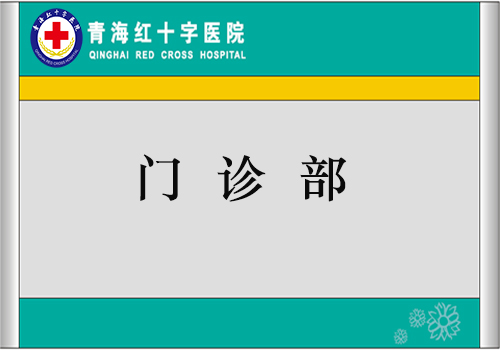 門診部簡介